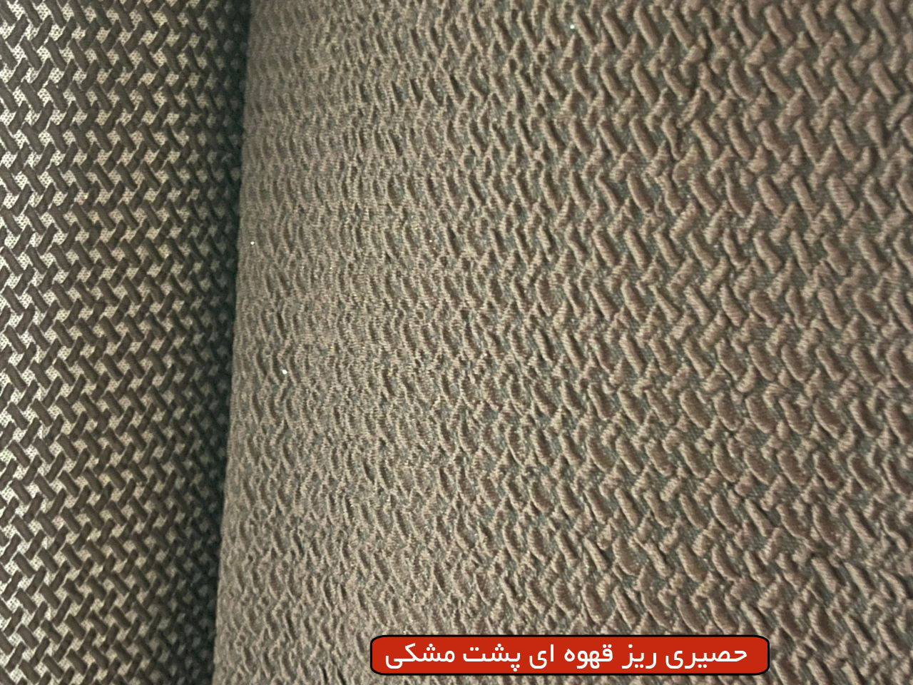 حصیری ریز قهوه ای