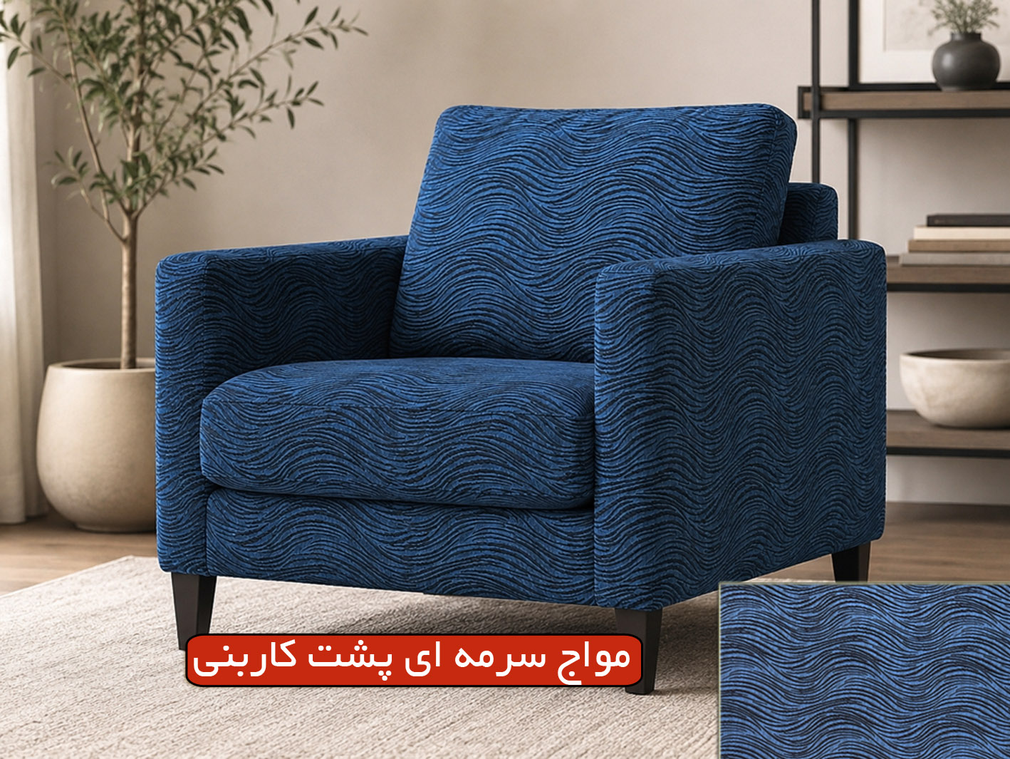 مواج سرمه ای پشت کاربنی