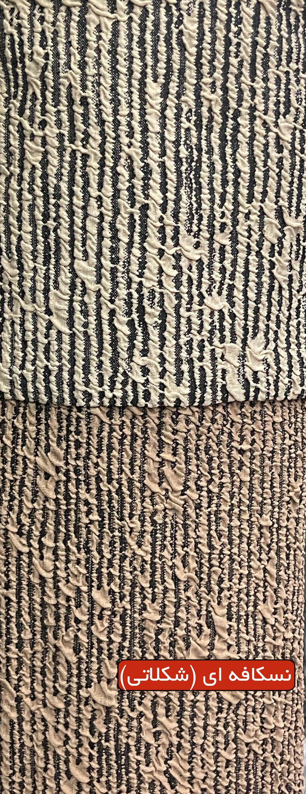 اطلس نسکافه ای (شکلاتی)