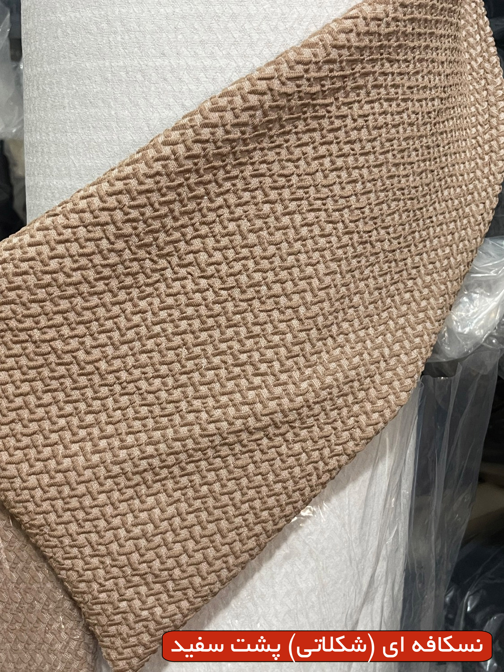 حصیری ریز نسکافه ای (شکلاتی) پشت سفید