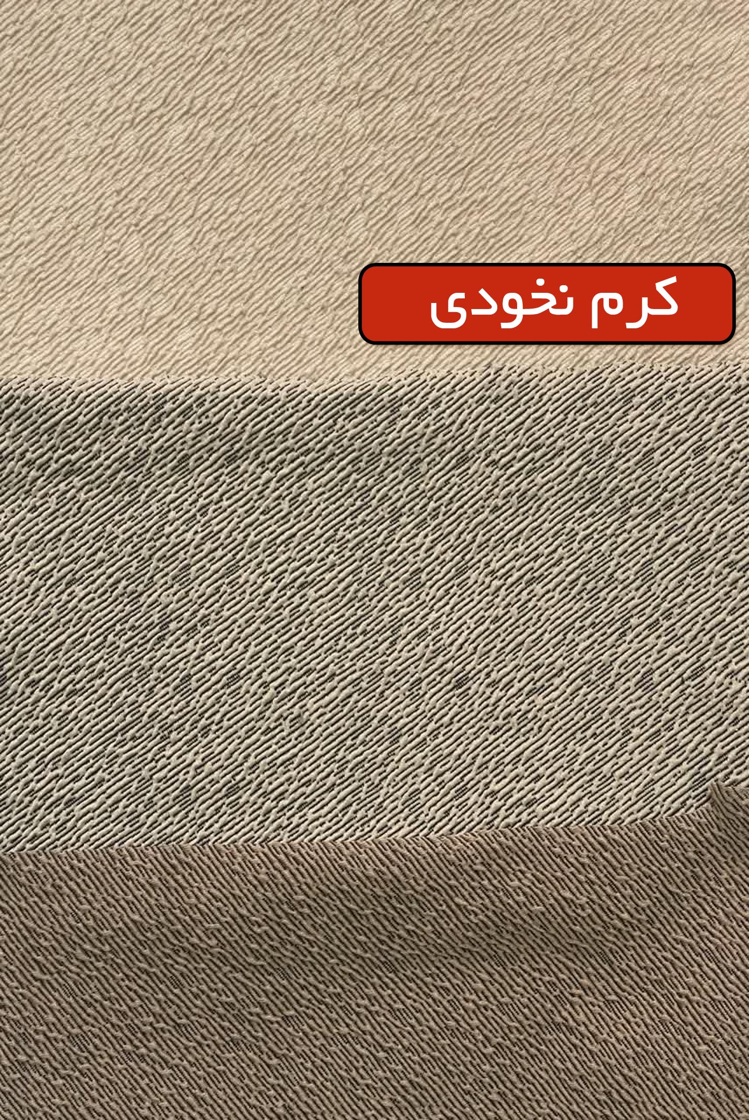 یامور نخودی