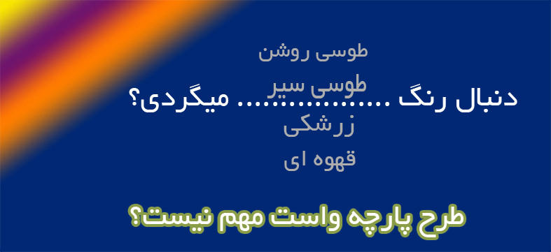 دنبال رنگ خاصی می گردم