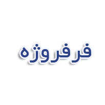 اسکوار مخملی